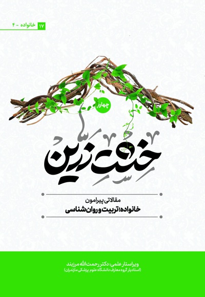خشت زرین (جلد چهارم)